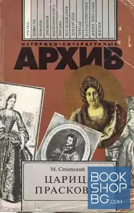 Царица Прасковья
