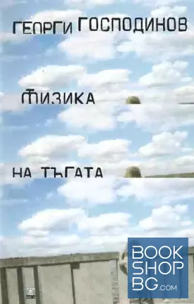 Физика на тъгата