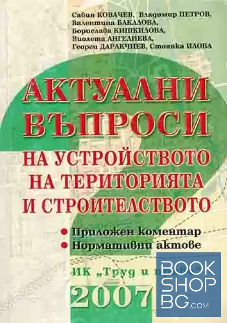 View 1 of Актуални въпроси на устройството на територията и строителството