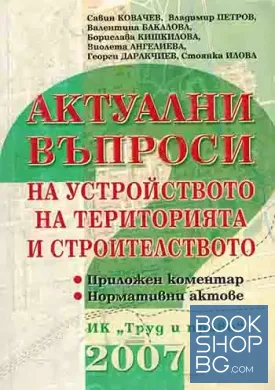 Актуални въпроси на устройството на територията и строителството