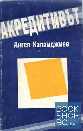 Акредитивът