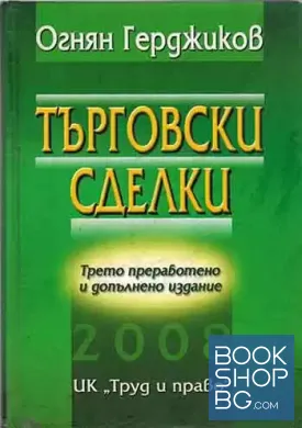 Търговски сделки