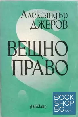 Вещно право
