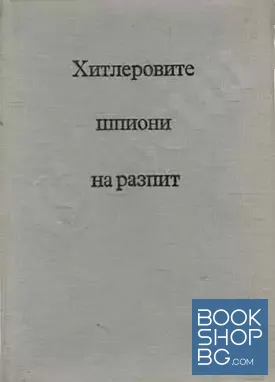 Хитлеровите шпиони на разпит