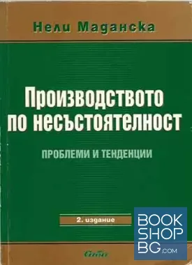 Производството по несъстоятелност