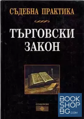 Съдебна практика: Търговски закон