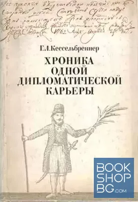 Хроника одной дипломатической карьеры