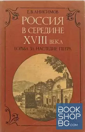 Россия в середине XVIII века. Борьба за наследие Петра