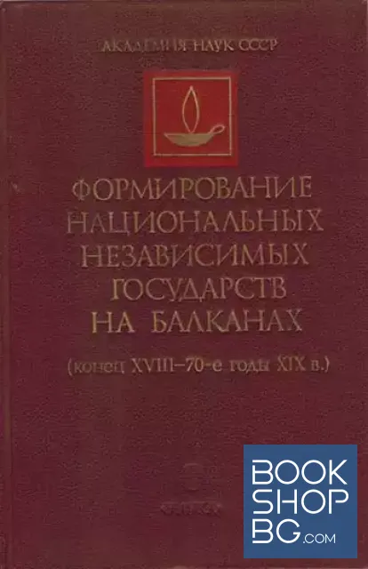 View 1 of Формирование национальных независимых государств на Балканах: конец XVIII-70-e годы XIX в.