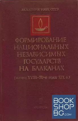 Формирование национальных независимых государств на Балканах: конец XVIII-70-e годы XIX в.