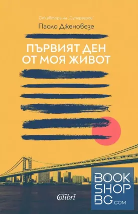 Първият ден от моя живот