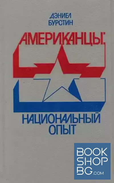 View 2 of Американцы: Демократический опыт / Американцы: Колониальный опыт / Американцы: Национальный опыт