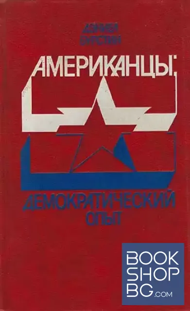 View 3 of Американцы: Демократический опыт / Американцы: Колониальный опыт / Американцы: Национальный опыт