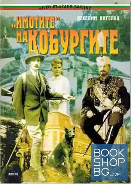 View 1 of "Имотите" на Кобургите