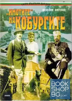 "Имотите" на Кобургите