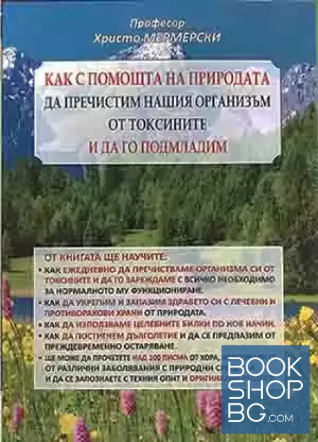 View 1 of Как с помощта на природата да пречистим нашия организъм от токсините и да го подмладим