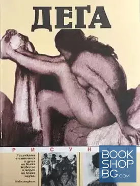 Дега: Рисунки