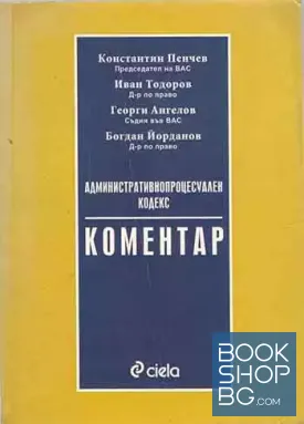 Административнопроцесуален кодекс. Коментар