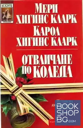 Отвличане по Коледа