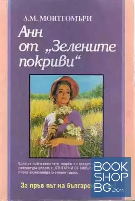 Анн от "Зелените покриви"
