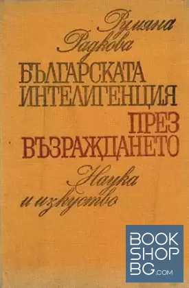 Българската интелигенция през Възраждането