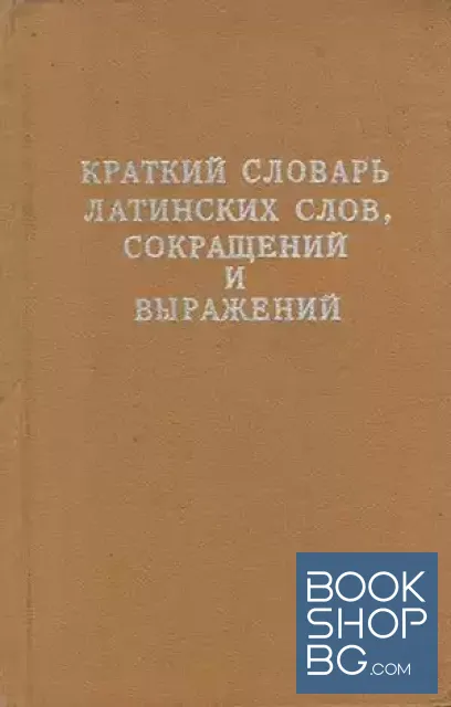 View 1 of Краткий словарь латинских слов, сокращений и выражений