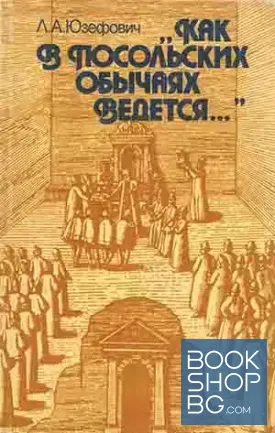 Как в посольских обычаях ведется...