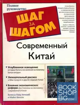 Современный Китай. Полное руководство. Шаг за шагом