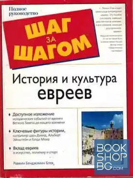 История и культура евреев. Полное руководство. Шаг за шагом