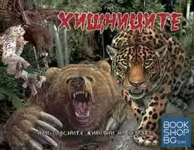 Хищниците