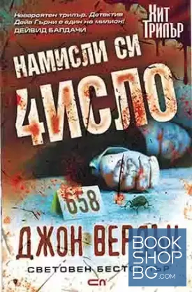 Намисли си число