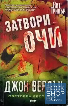 Затвори очи