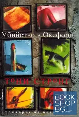 Убийство в Оксфорд