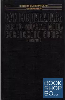 Как создавалась военно-морская мощь Советского Союза. В двух книгах. Книга 1-2