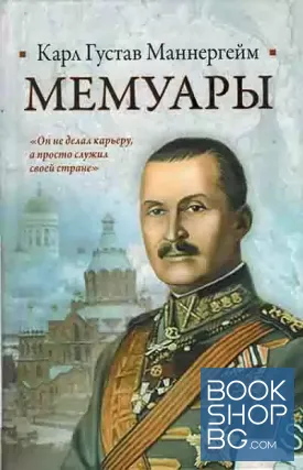 Мемуары