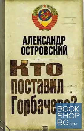 Кто поставил Горбачева?