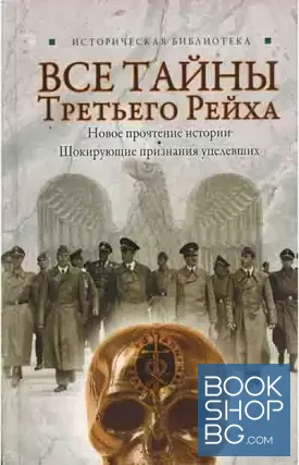Все тайны Третьего рейха