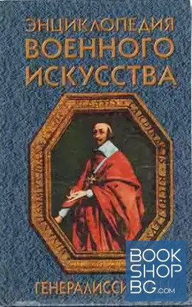Энциклопедия военного искусства. Генералисимусы