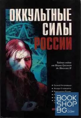 Оккультные силы России