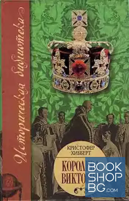 View 1 of Королева Виктория