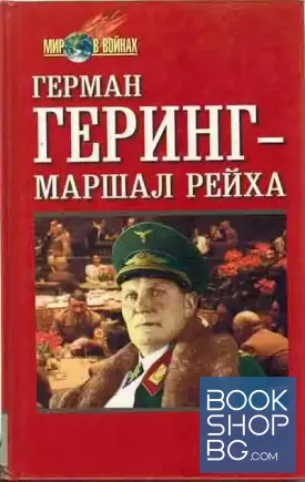 Герман Геринг - маршал Рейха