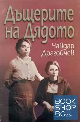 Дъщерите на Дядото