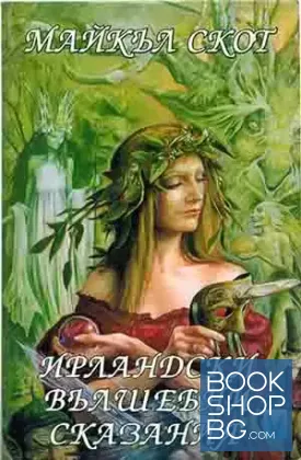 Ирландски вълшебни сказания