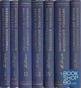 Социалистическая история Французской революции. В 6 томах. Том 1-6 (7 книгах)
