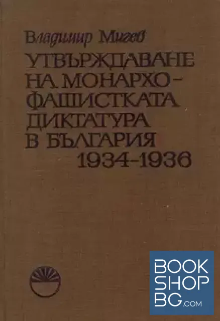 View 1 of Утвърждаване на монархо-фашистката диктатура в България 1934-1936