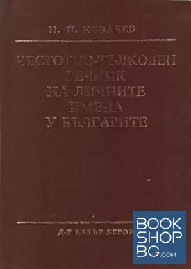 Честотно-тълковен речник на личните имена у българите