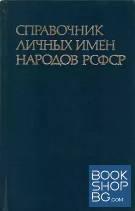 Справочник личных имен народов РСФСР