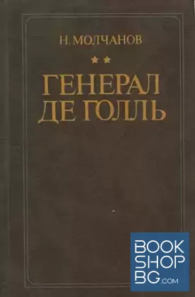 Генерал де Голль Генерал де Голль