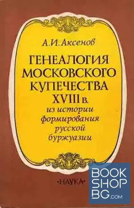 Генеалогия московского купечества XVIII в.