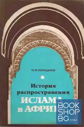 История распространения ислама в Африке